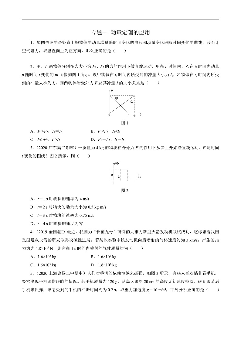 沪科版2020上海高二物理选修一 专题一动量定理的应用(练习)01
