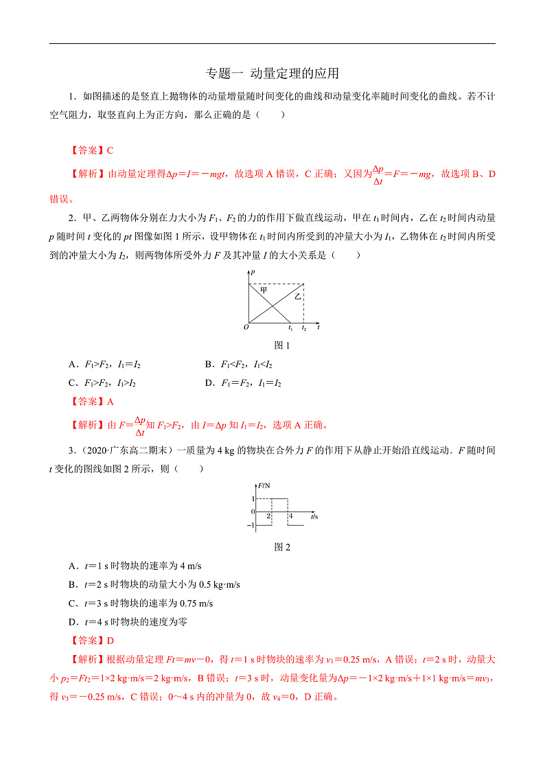 沪科版2020上海高二物理选修一 专题一动量定理的应用(练习)01
