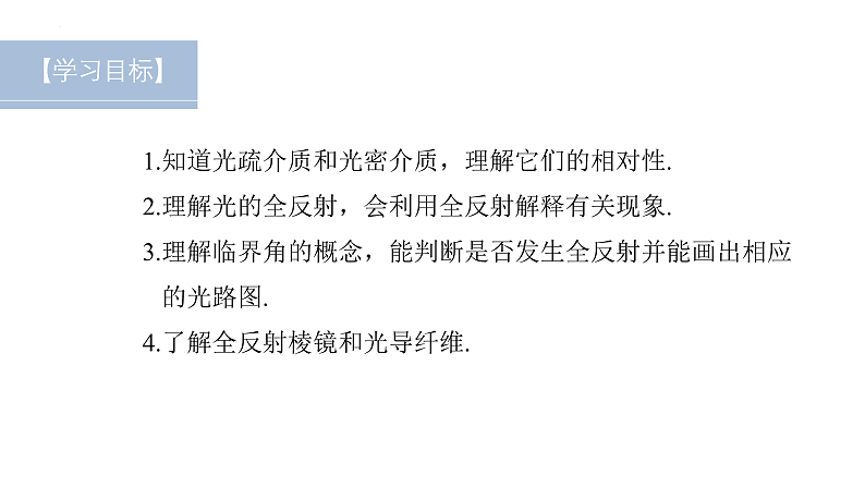 沪科版2020上海高二物理选修一 4.2全反射(课件)02