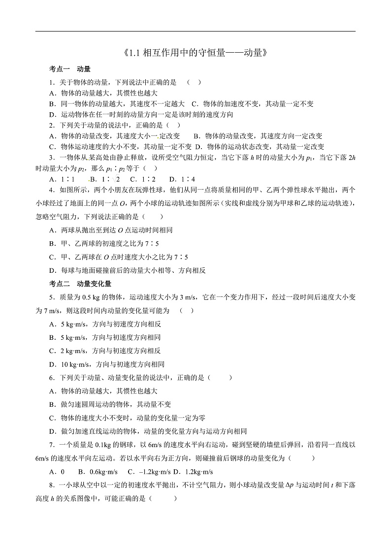 沪科版2020上海高二物理选修一 1.1相互作用中的守恒量——动量(考点分层练)01