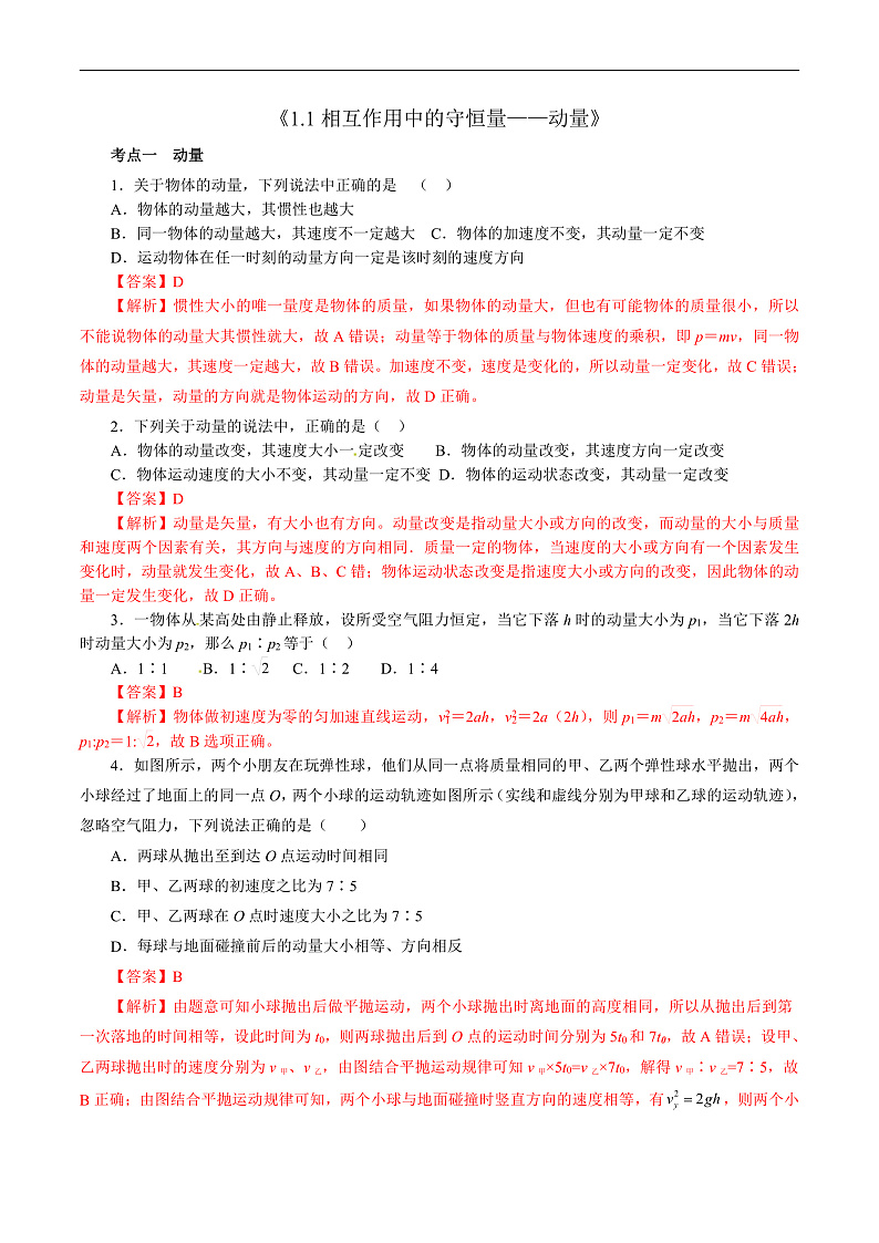 沪科版2020上海高二物理选修一 1.1相互作用中的守恒量——动量(考点分层练)01