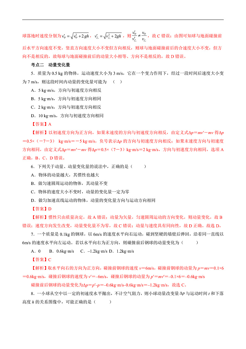 沪科版2020上海高二物理选修一 1.1相互作用中的守恒量——动量(考点分层练)02