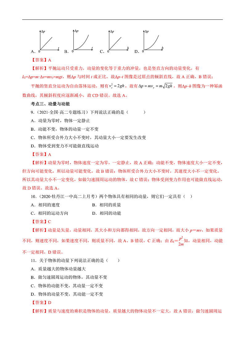 沪科版2020上海高二物理选修一 1.1相互作用中的守恒量——动量(考点分层练)03