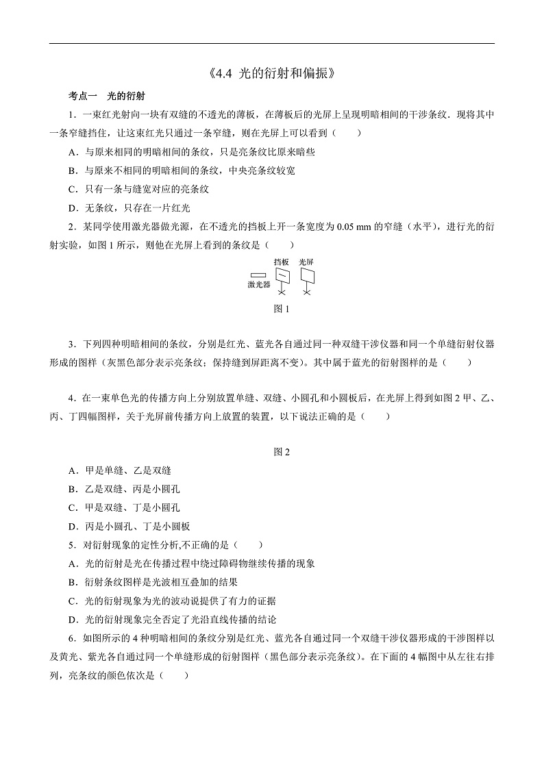 沪科版2020上海高二物理选修一 4.4光的衍射和偏振(分层练习)01