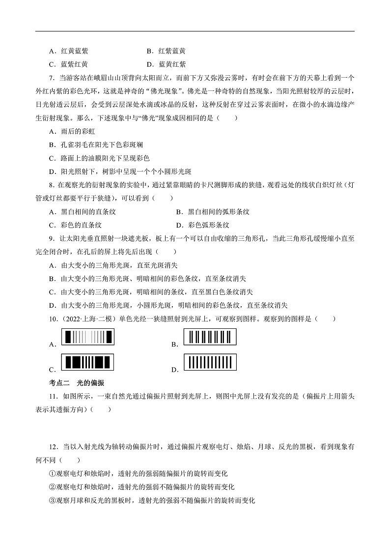沪科版2020上海高二物理选修一 4.4光的衍射和偏振(分层练习)02