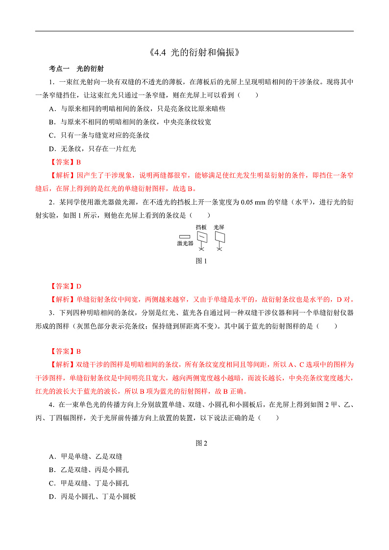 沪科版2020上海高二物理选修一 4.4光的衍射和偏振(分层练习)01