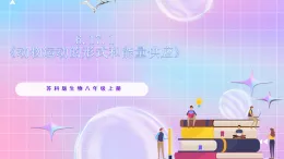 蘇教版生物八上 6.17.1《動(dòng)物運(yùn)動(dòng)的形式和能量供應(yīng)》課件+學(xué)案+練習(xí)（原卷版+解析卷）