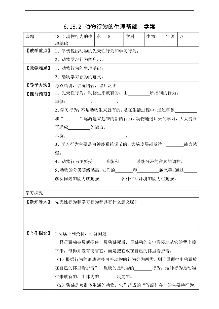 蘇科版生物八上6.18.2《動物行為的生理基礎(chǔ)》學(xué)案第1頁