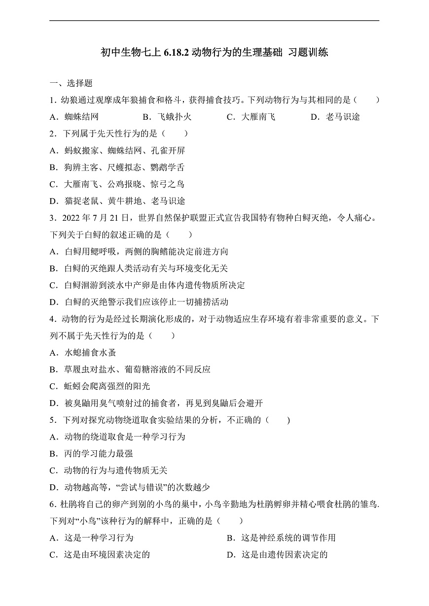 蘇科版生物八上6.18.2《動物行為的生理基礎(chǔ)》練習(xí)(原卷版)第1頁