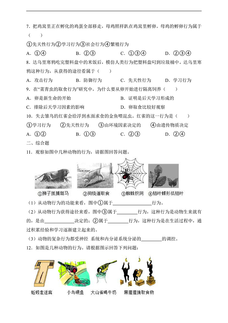 蘇科版生物八上6.18.2《動物行為的生理基礎(chǔ)》練習(xí)(原卷版)第2頁
