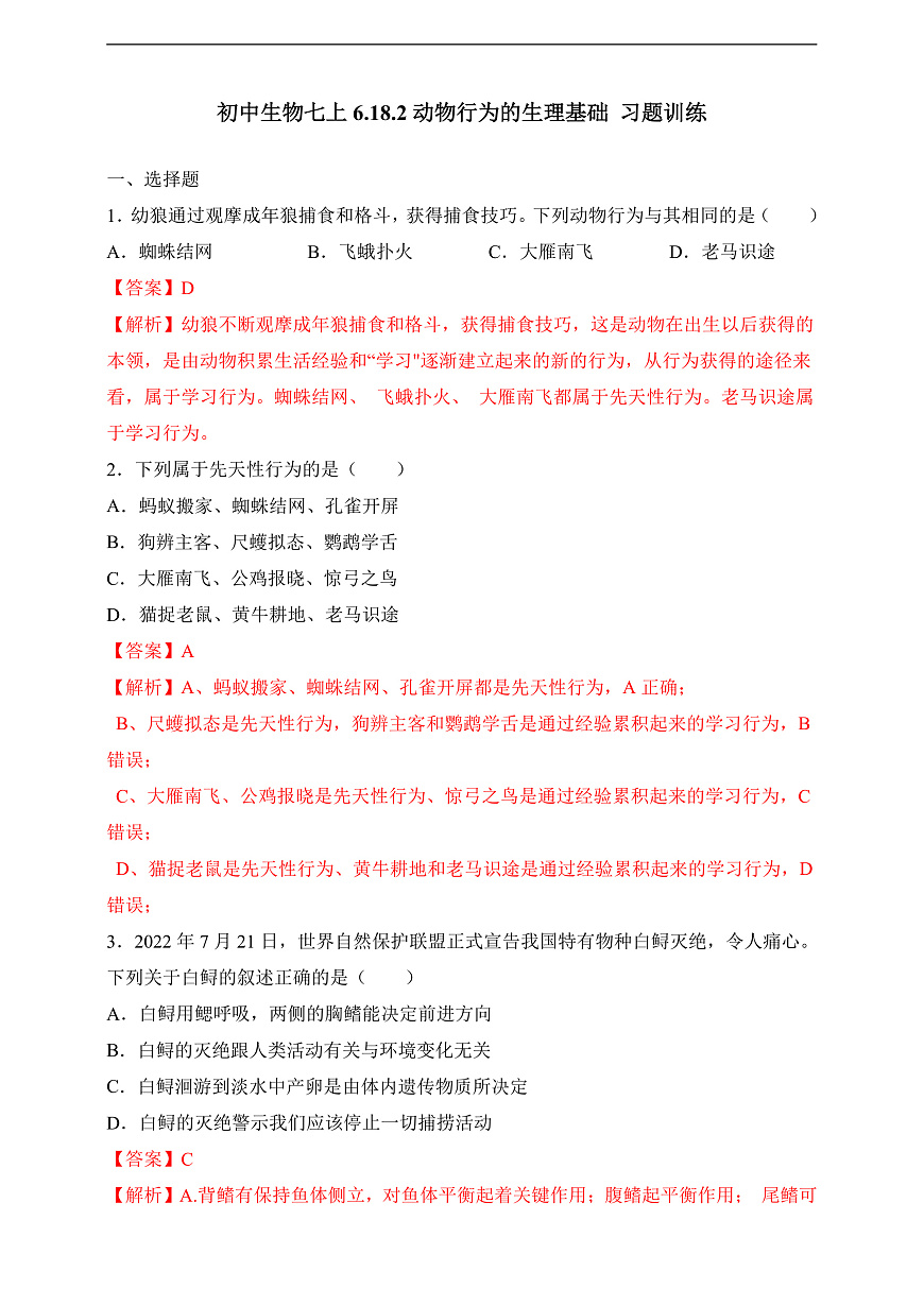 蘇科版生物八上6.18.2《動物行為的生理基礎(chǔ)》練習(xí)(解析版)第1頁