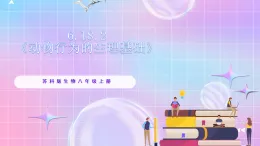 蘇教版生物八上 6.18.2《動(dòng)物行為的生理基礎(chǔ)》課件+學(xué)案+練習(xí)（原卷版+解析卷）
