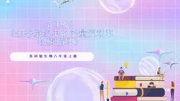 蘇教版生物八上 7.19.2《生態(tài)系統(tǒng)中的能量流動(dòng)和物質(zhì)循環(huán)》課件+學(xué)案+練習(xí)（原卷版+解析卷）