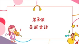 【新課標核心素養(yǎng)】人音版音樂六年級上冊第3課《波斯市場》課堂教學設計+課件+素材