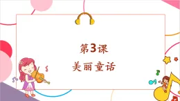 【新課標核心素養(yǎng)】人音版音樂六年級上冊第3課《月亮姐姐快下來》-課堂教學設計+課件+素材