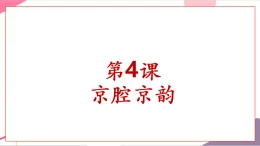 【新課標核心素養(yǎng)】人音版音樂六年級上冊第4課《你待同志親如一家》課堂教學設計+課件+素材