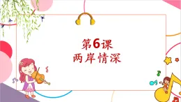 【新課標核心素養(yǎng)】人音版音樂六年級上冊第6課《半屏山》課堂教學設計+課件+素材