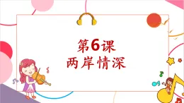 【新課標核心素養(yǎng)】人音版音樂六年級上冊第6課《阿里山的姑娘（欣賞）》課堂教學設計+課件+素材