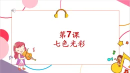 【新課標核心素養(yǎng)】人音版音樂六年級上冊第7課《七色光之歌》課堂教學設計+課件+素材