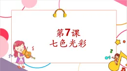 【新課標核心素養(yǎng)】人音版音樂六年級上冊第7課《螢火蟲》課堂教學設計+課件+素材