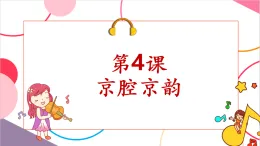 【新課標核心素養(yǎng)】人音版音樂六年級上冊第4課《京劇唱腔聯奏》課堂教學設計+課件+素材