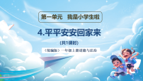 统编版（2024）一年级上册（2024）第一单元 我是小学生啦第4课 平平安安回家来精品教学课件ppt
