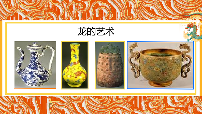新人教版小学美术一上 第一单元 3.龙的故事 课件07