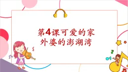 【新課標(biāo)核心素養(yǎng)】人音版音樂(lè)五年級(jí)上冊(cè)第4課《外婆的澎湖灣》教學(xué)設(shè)計(jì)+課件+素材