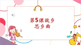 【新課標(biāo)核心素養(yǎng)】人音版音樂(lè)五年級(jí)上冊(cè)第5課《思鄉(xiāng)曲》教學(xué)設(shè)計(jì)+課件+素材