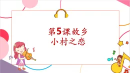 【新課標(biāo)核心素養(yǎng)】人音版音樂(lè)五年級(jí)上冊(cè)第5課《小村之戀》教學(xué)設(shè)計(jì)+課件+素材