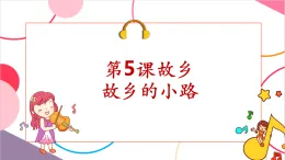 【新課標(biāo)核心素養(yǎng)】人音版音樂(lè)五年級(jí)上冊(cè)第5課《故鄉(xiāng)的小路》教學(xué)設(shè)計(jì)+課件+素材
