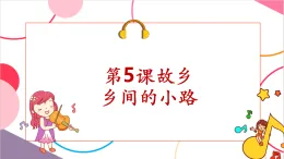 【新課標(biāo)核心素養(yǎng)】人音版音樂(lè)五年級(jí)上冊(cè)第5課《鄉(xiāng)間的小路》教學(xué)設(shè)計(jì)+課件+素材