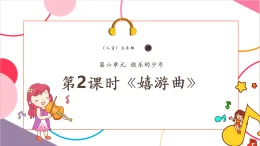 【新課標(biāo)核心素養(yǎng)】人音版音樂(lè)五年級(jí)上冊(cè)第6課《嬉游曲》教學(xué)設(shè)計(jì)+課件+素材