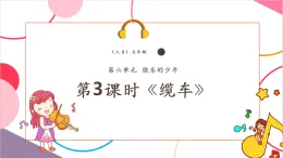 【新課標(biāo)核心素養(yǎng)】人音版音樂(lè)五年級(jí)上冊(cè)第6課《纜車》教學(xué)設(shè)計(jì)+課件+素材