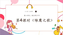 【新課標(biāo)核心素養(yǎng)】人音版音樂(lè)五年級(jí)上冊(cè)第6課《雛鷹之歌》教學(xué)設(shè)計(jì)+課件+素材