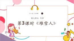 【新課標(biāo)核心素養(yǎng)】人音版音樂(lè)五年級(jí)上冊(cè)第7課《堆雪人》教學(xué)設(shè)計(jì)+課件+素材