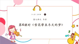 【新課標(biāo)核心素養(yǎng)】人音版音樂(lè)五年級(jí)上冊(cè)第7課《雪花帶來(lái)冬天的夢(mèng)》教學(xué)設(shè)計(jì)+課件+素材