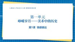 【核心素養(yǎng)大單元】人教版美術(shù)七年級(jí)上冊(cè)第1單元第1課《情感表達(dá)》課件+核心素養(yǎng)教學(xué)設(shè)計(jì)
