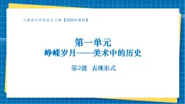 【核心素養(yǎng)大單元】人教版美術(shù)七年級(jí)上冊(cè)第1單元第2課《表現(xiàn)形式》課件+核心素養(yǎng)教學(xué)設(shè)計(jì)