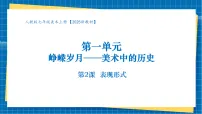 初中美术人教版（2024）七年级上册（2024）第一单元 峥嵘岁月——美术中的历史第2课 表现形式完美版教学课件ppt