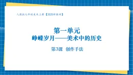 【核心素養(yǎng)大單元】人教版美術(shù)七年級(jí)上冊(cè)第1單元第3課《創(chuàng)作手法》課件+核心素養(yǎng)教學(xué)設(shè)計(jì)