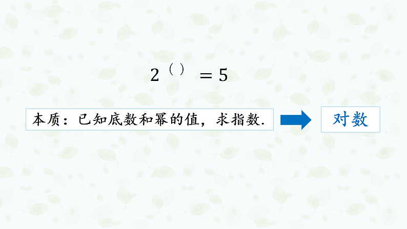 4.3.1 对数的概念 课件-----2024-2025学年高一数学人教A版(2019)必修 第一册02