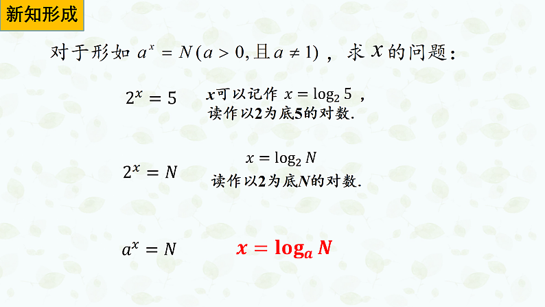 4.3.1 对数的概念 课件-----2024-2025学年高一数学人教A版(2019)必修 第一册04