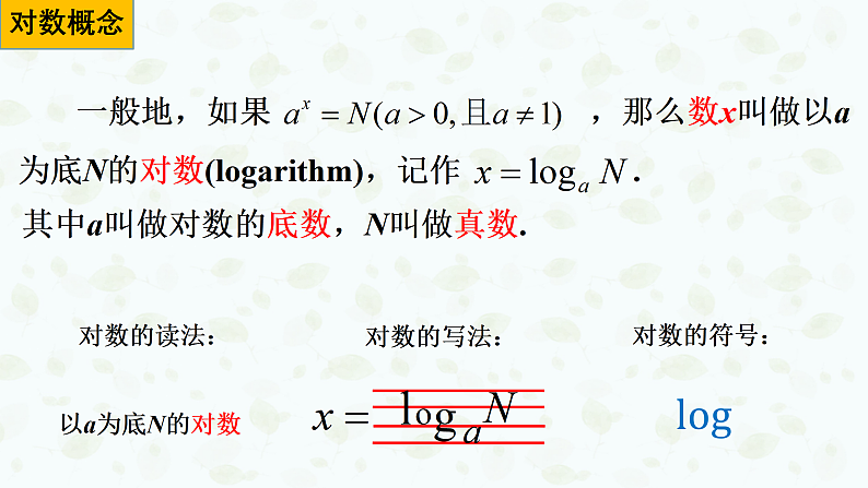 4.3.1 对数的概念 课件-----2024-2025学年高一数学人教A版(2019)必修 第一册05