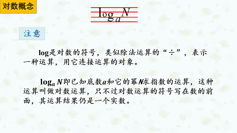 4.3.1 对数的概念 课件-----2024-2025学年高一数学人教A版(2019)必修 第一册06