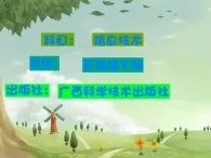 桂科版 信息技術(shù)五年級(jí)下冊(cè) 主題三  任務(wù)一 《家園風(fēng)格巧設(shè)置》課件