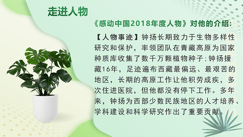 1.3《“探界者”钟扬》(课件+教案)-【中职专用】高二语文同步(高教版2023·职业模块)03