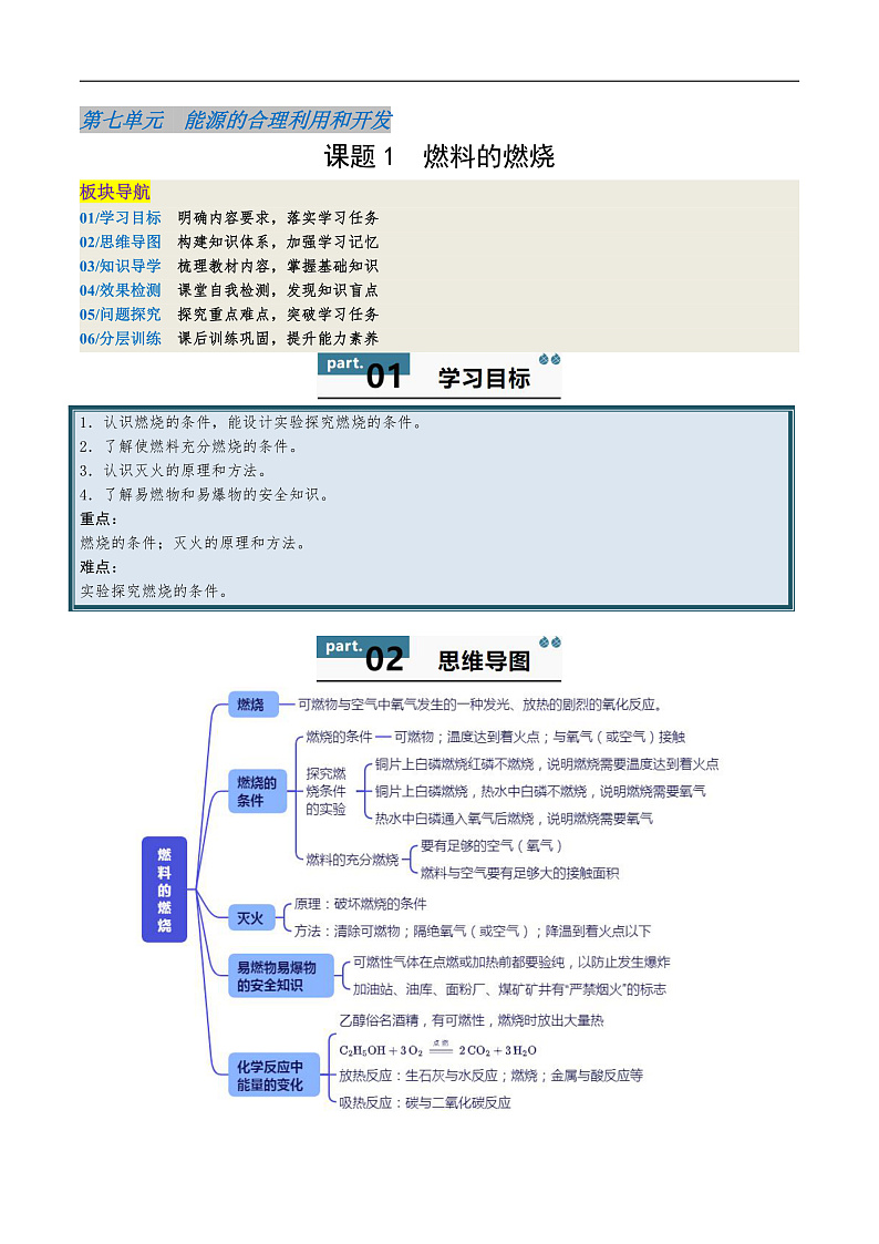 人教版(2024)2024-2025学年九年级化学上册提升讲义7.1燃料的燃烧(学生版+解析)第1页