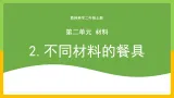教科版 科学 二年级上册 《不同材料的餐具》课件+教案含教学反思）