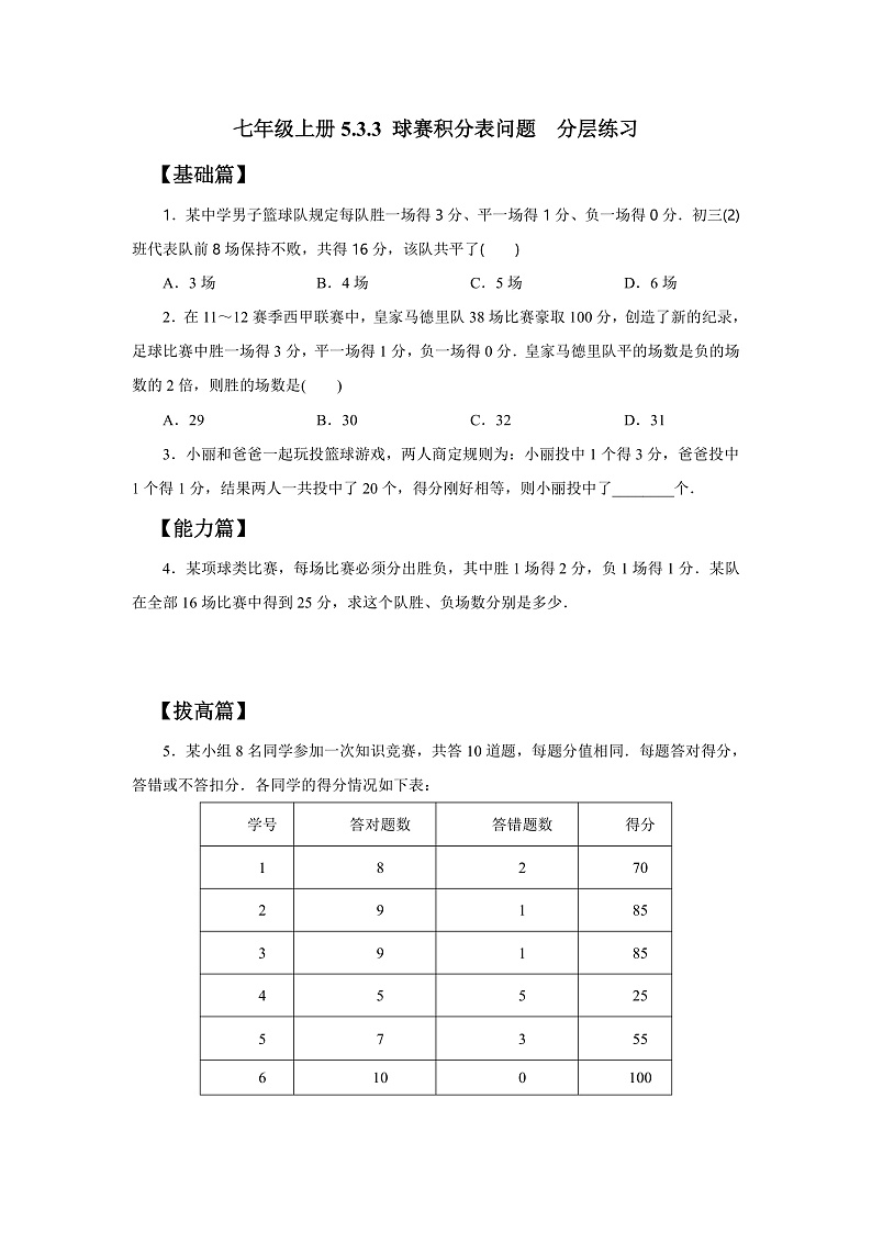 人教版七年级上册数学 5.3.3球赛积分表问题 分层练习第1页